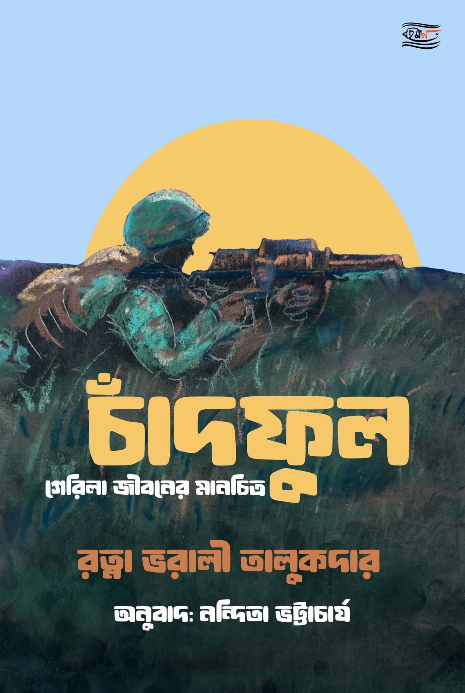 Chand Phool: A Novel Originally Written in Assamese book cover