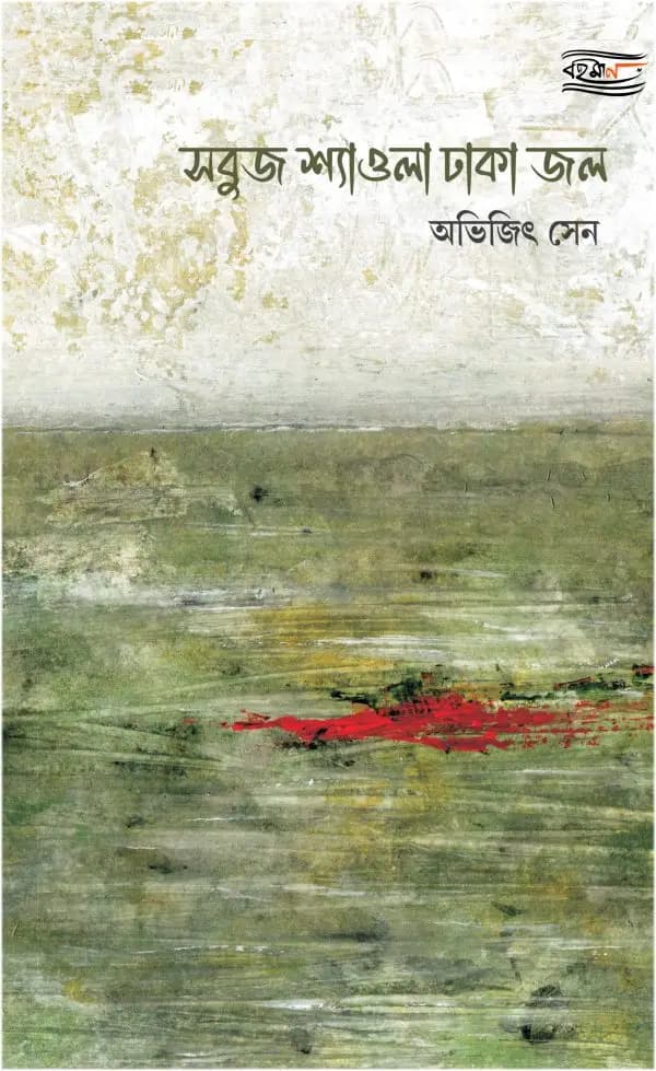 Sobuj Shyaola Dhaka Jol book cover