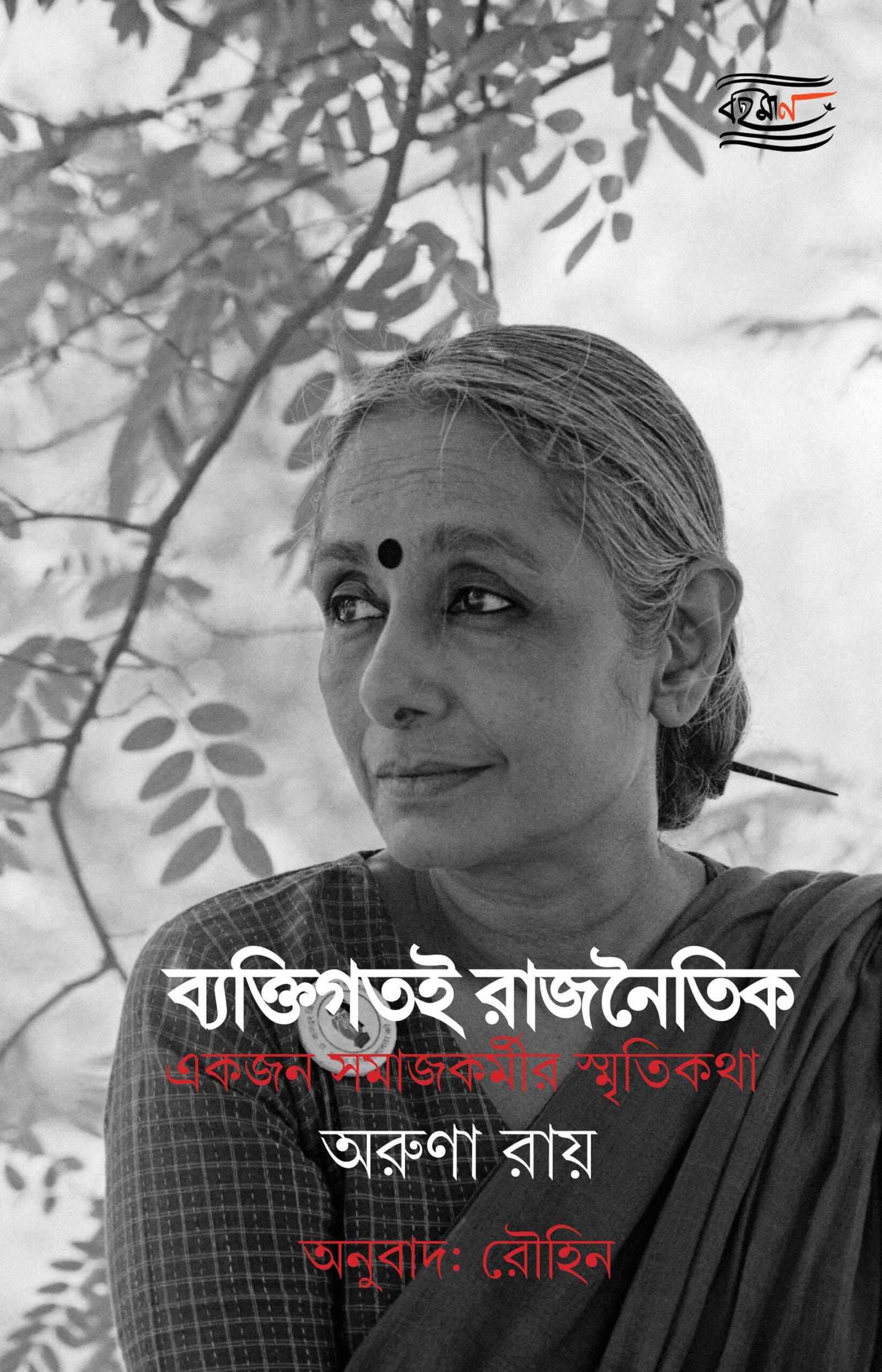 Byektigotoi Rajnoitik: An Activist’s Memoir book cover